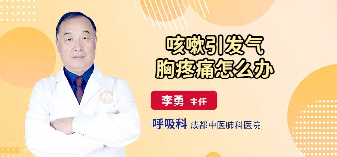咳嗽引发气胸疼痛怎么办