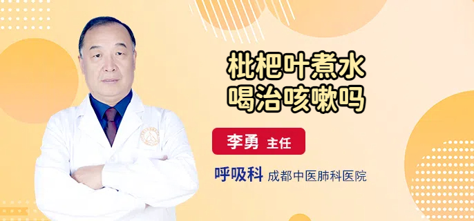 枇杷叶煮水喝治咳嗽吗