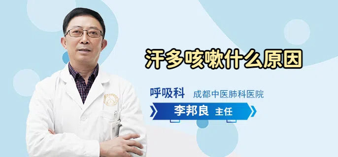 汗多咳嗽什么原因