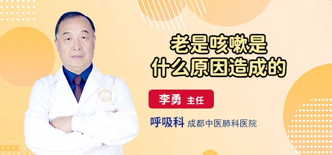 老是咳嗽是什么原因造成的