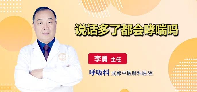 说话多了都会哮喘吗