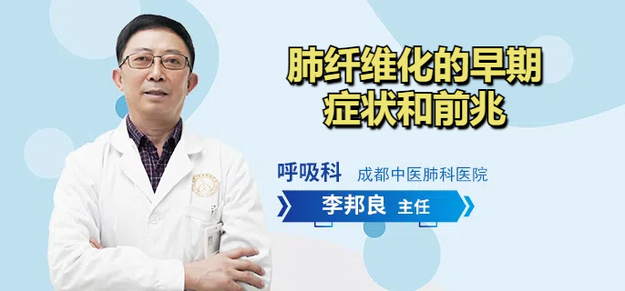 肺纤维化的早期症状和前兆