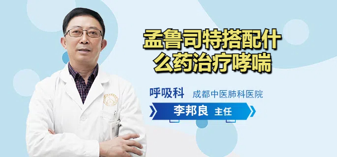孟鲁司特搭配什么药治疗哮喘