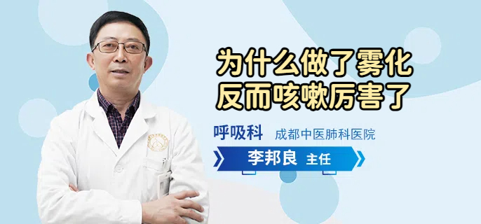 为什么做了雾化反而咳嗽厉害了