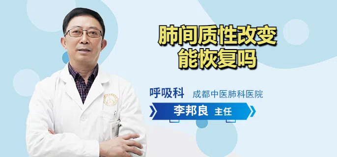 肺间质性改变能恢复吗