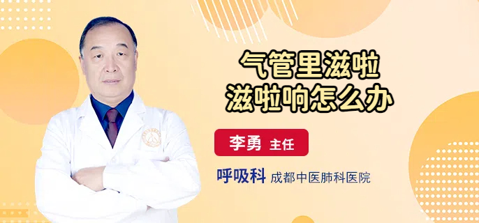 气管里滋啦滋啦响怎么办