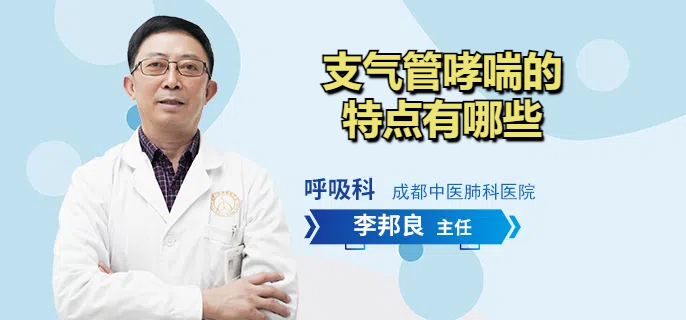 支气管哮喘的特点有哪些