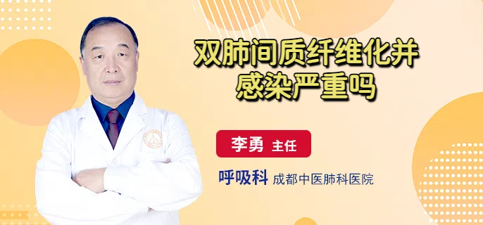 双肺间质纤维化并感染严重吗