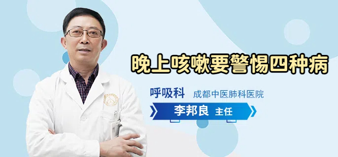 晚上咳嗽要警惕四种病