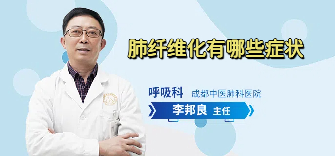肺纤维化有哪些症状