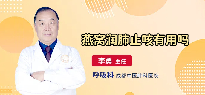 燕窝润肺止咳有用吗