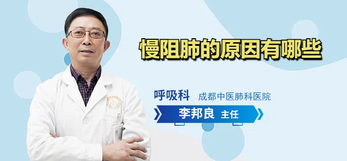 慢阻肺的原因有哪些
