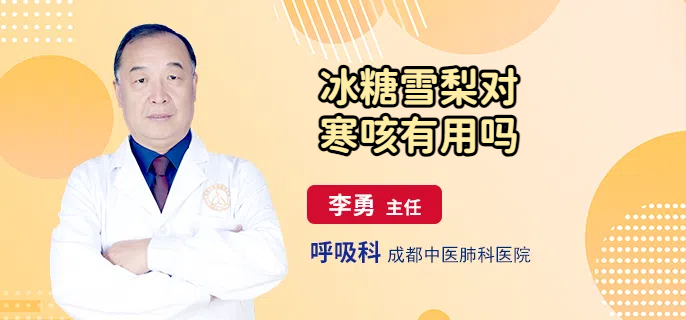冰糖雪梨对寒咳有用吗