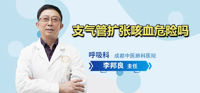 支气管扩张咳血危险吗