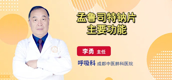 孟鲁司特钠片主要功能