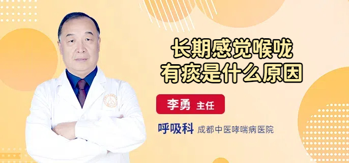 长期感觉喉咙有痰是什么原因