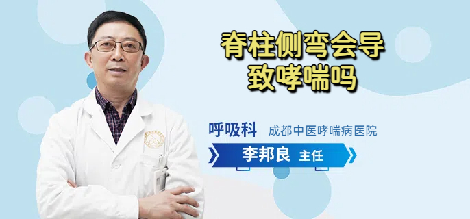 脊柱侧弯会导致哮喘吗