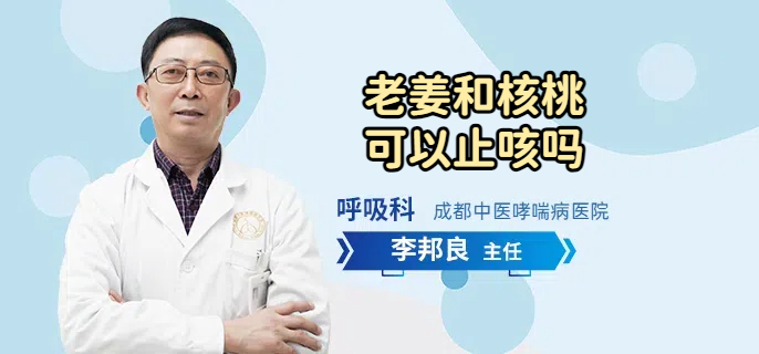 老姜和核桃可以止咳吗