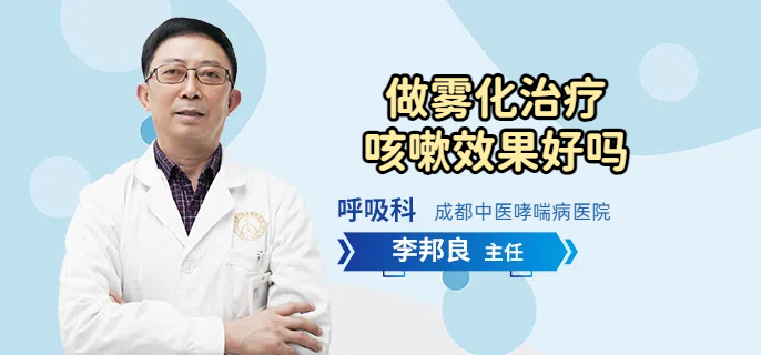 做雾化治疗咳嗽效果好吗