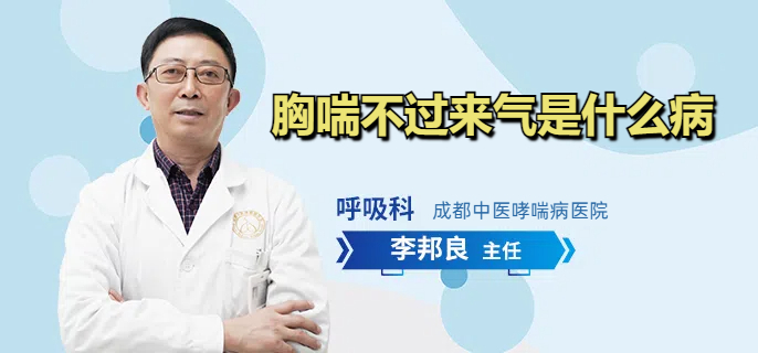 胸喘不过来气是什么病