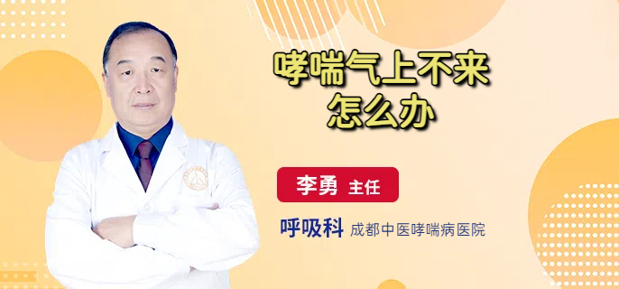 哮喘气上不来怎么办