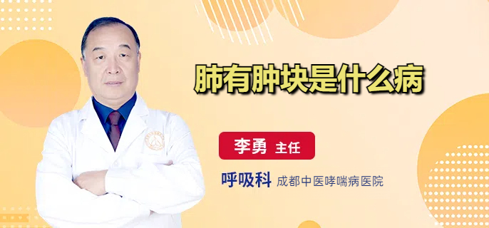 肺有肿块是什么病
