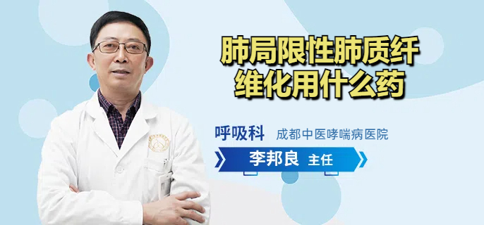 肺局限性肺质纤维化用什么药