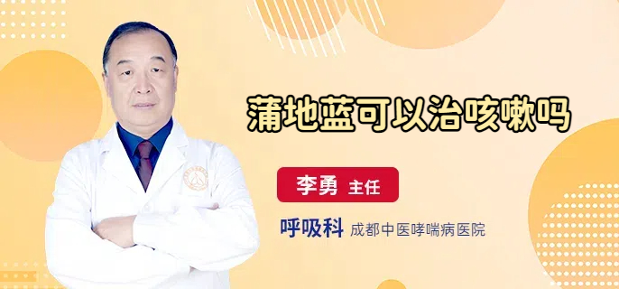蒲地蓝可以治咳嗽吗