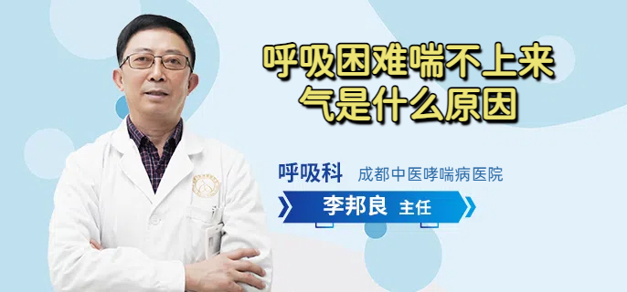 呼吸困难喘不上来气是什么原因