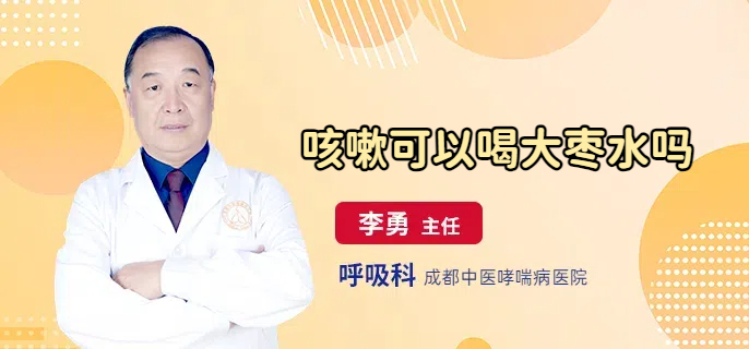 咳嗽可以喝大枣水吗