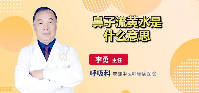 鼻子流黄水是什么意思