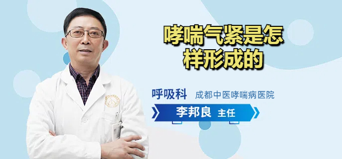 哮喘气紧是怎样形成的