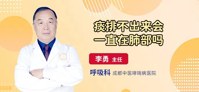痰排不出来会一直在肺部吗