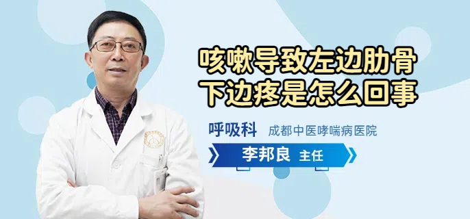 咳嗽导致左边肋骨下边疼是怎么回事