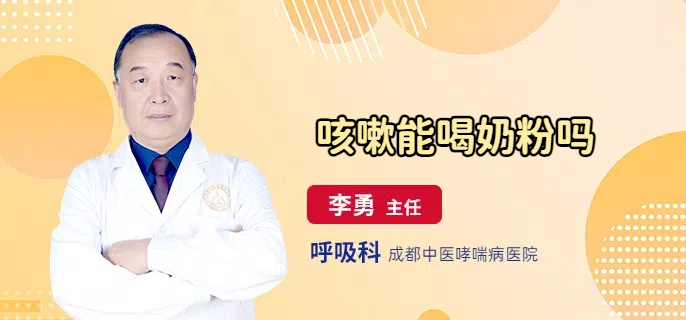 咳嗽能喝奶粉吗