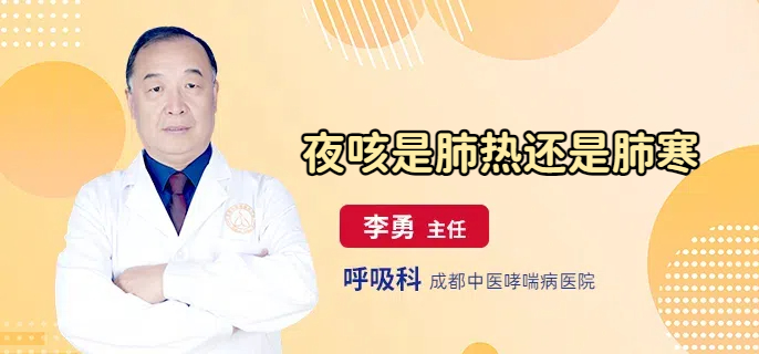 夜咳是肺热还是肺寒