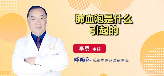 肺血泡是什么引起的
