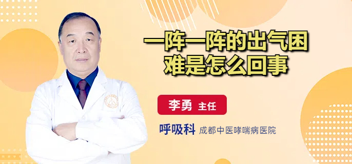 一阵一阵的出气困难是怎么回事