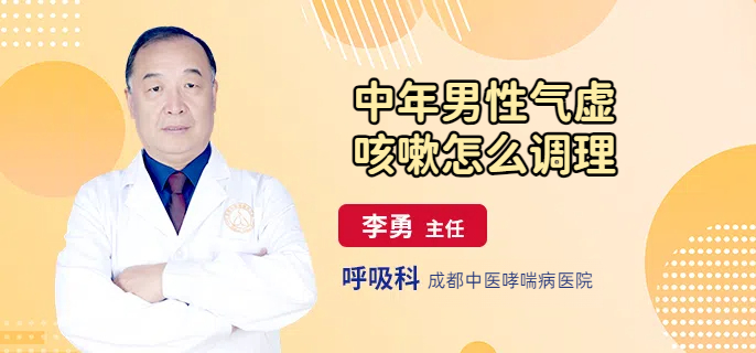 中年男性气虚咳嗽怎么调理