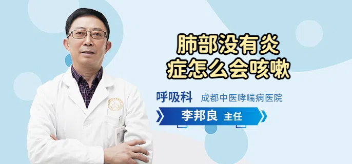 肺部没有炎症怎么会咳嗽