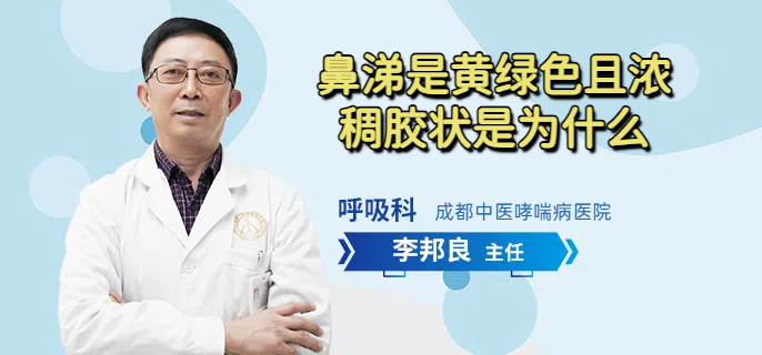 鼻涕是黄绿色且浓稠胶状是为什么