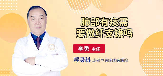 肺部有痰需要做纤支镜吗