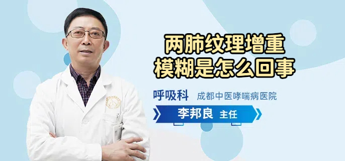 两肺纹理增重模糊是怎么回事