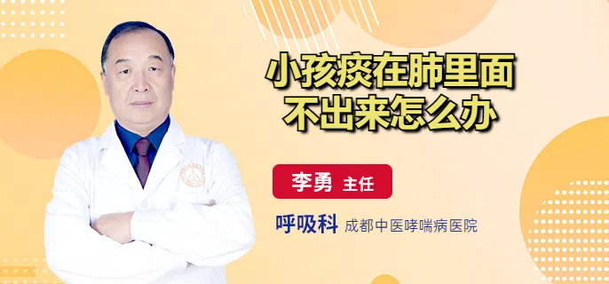小孩痰在肺里面不出来怎么办