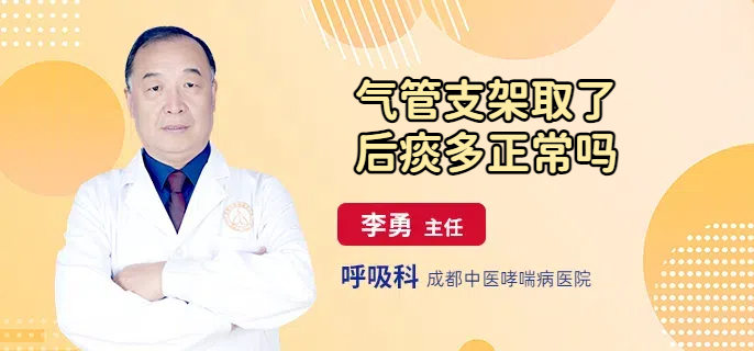 气管支架取了后痰多正常吗