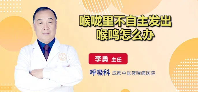 喉咙里不自主发出喉鸣怎么办