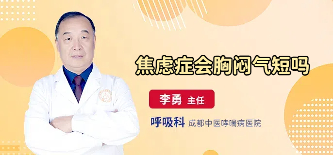 焦虑症会胸闷气短吗