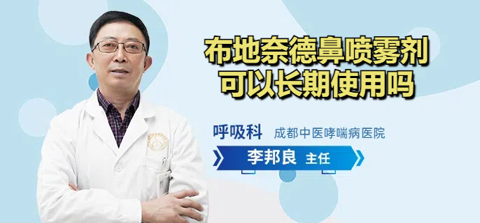 布地奈德鼻喷雾剂可以长期使用吗