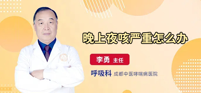晚上夜咳严重怎么办
