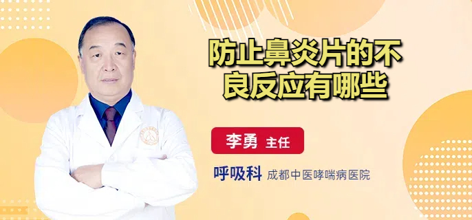防止鼻炎片的不良反应有哪些
